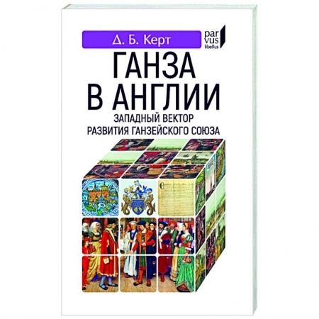 Великобритания, книга Ганза в Англии.Западный вектор развития Ганзейского союза заказать