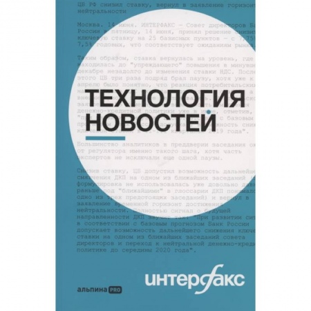 Всеобщая история культуры, книга Интерфакс. Технология новостей заказать