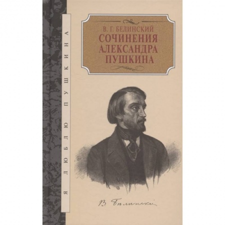 Литературоведение. Фольклор, книга Сочинения Александра Пушкина заказать