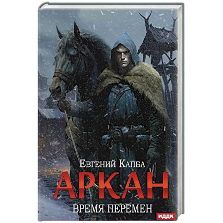 Зарубежное фэнтези, книга Аркан. Книга 2: Время перемен заказать