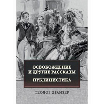 Освобождение и другие рассказы. Публицистика Освобождение и другие рассказы. Публицистика