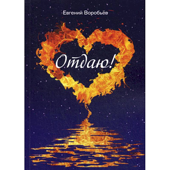 Отдаю! Отдаю!