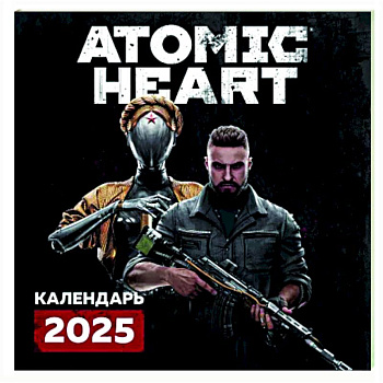 Путешествие по миру Atomic Heart (Атомик Харт). Календарь настенный на 2025 год