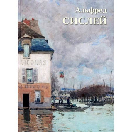 Живопись, книга Альфред Сислей заказать