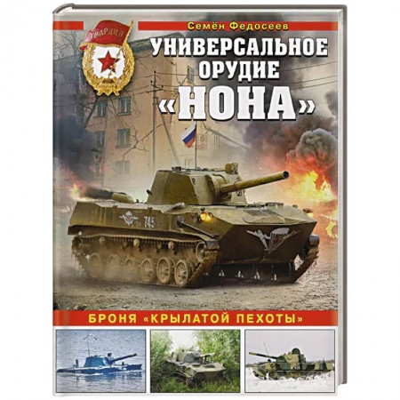 Бронетехника. Танки. Артиллерия, книга Универсальное орудие «Нона». Броня «крылатой пехоты» заказать