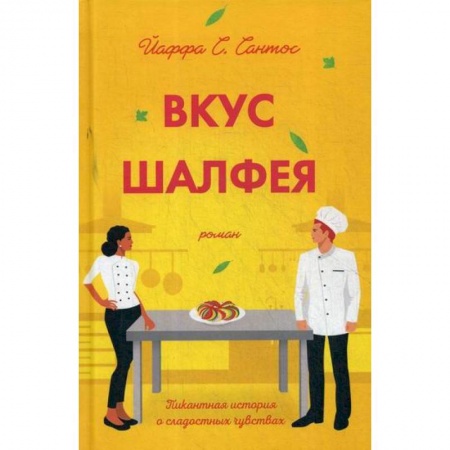 Зарубежная современная проза, книга Вкус шалфея заказать