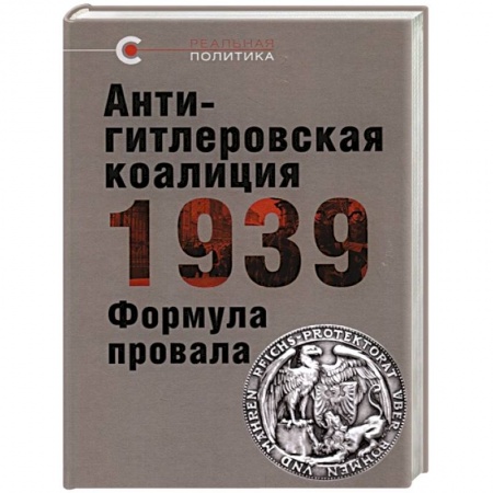 СССР до 1945 г., книга Антигитлеровская коалиция-1939. Формула провала заказать