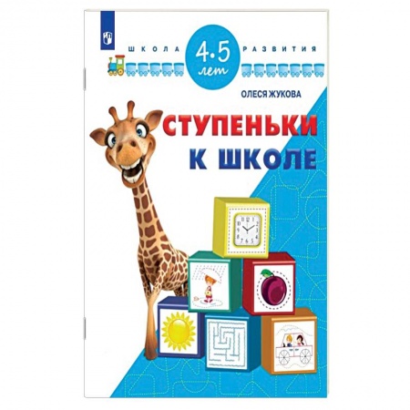 Книги, книга Ступеньки к школе. 4-5 лет заказать
