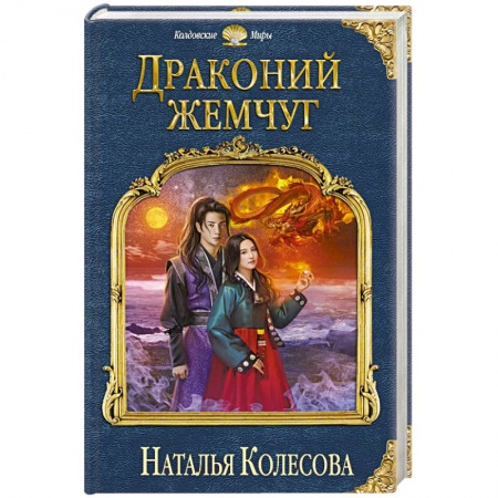 Русская фантастика, книга Драконий жемчуг заказать