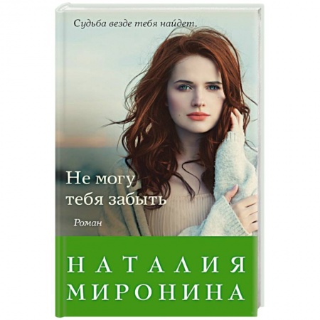 Отечественный любовный роман, книга Не могу тебя забыть заказать