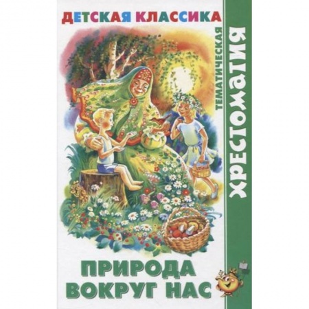Сборники произведений и хрестоматии для детей, книга Природа вокруг нас заказать