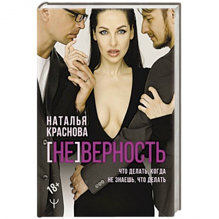 Психология отношений, книга [Не]верность. Что делать, когда не знаешь, что делать заказать