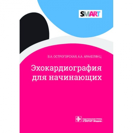 Кардиология, книга Эхокардиография для начинающих заказать