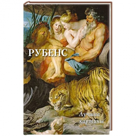Изобразительное искусство, книга Рубенс. Лучшие картины заказать