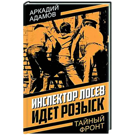 Боевики, военные, книга Инспектор Лосев. Идет розыск заказать