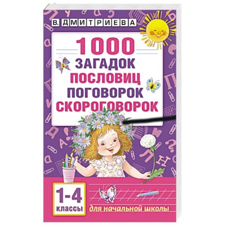 Книги, книга 1000 загадок, пословиц, поговорок, скороговорок заказать
