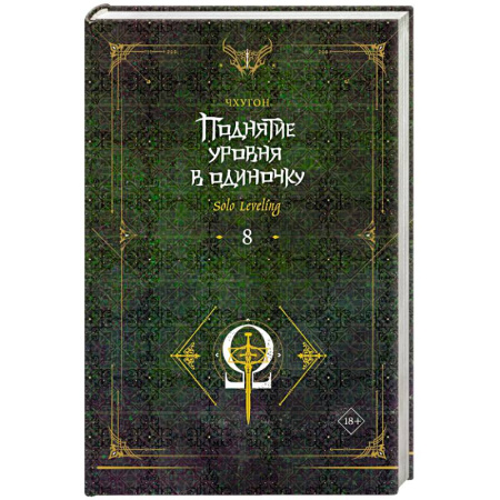 Зарубежное фэнтези, книга Поднятие уровня в одиночку. Solo Leveling. Книга 8 заказать