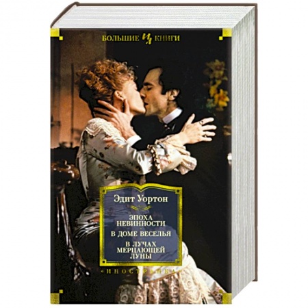 Зарубежная классика, книга Эпоха невинности.В доме веселья.В лучах мерцающей луны заказать