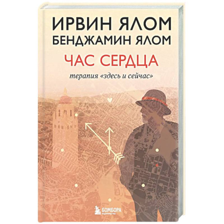 Общие работы по психотерапии, книга Час сердца. Терапия 'здесь и сейчас' заказать