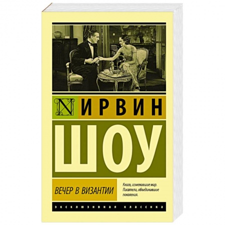 Зарубежная классика, книга Вечер в Византии заказать