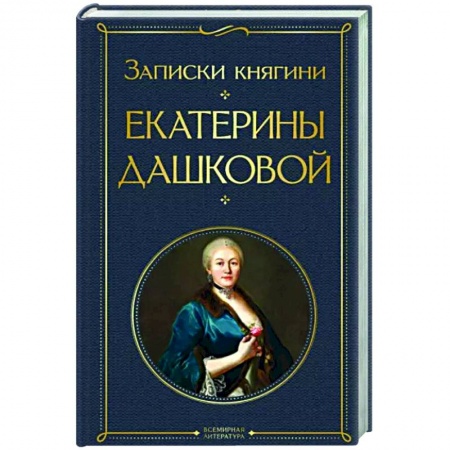 Русская классика, книга Записки княгини Екатерины Дашковой заказать