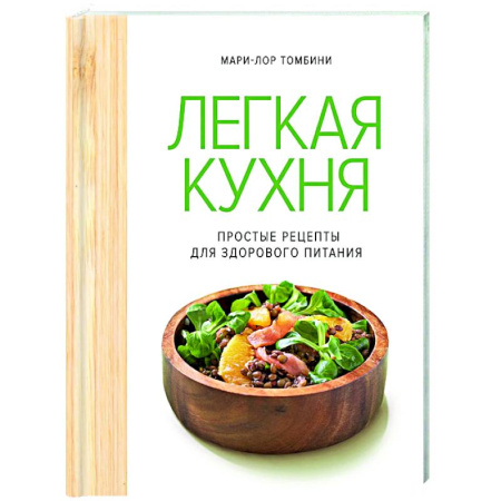 Здоровое и раздельное питание, книга Легкая кухня. Простые рецепты для здорового питания заказать