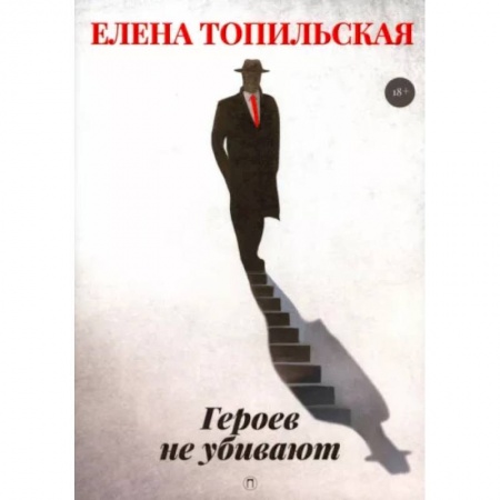 Отечественный мужской детектив, книга Героев не убивают заказать