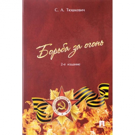 Военные действия, сражения, книга Борьба за огонь заказать
