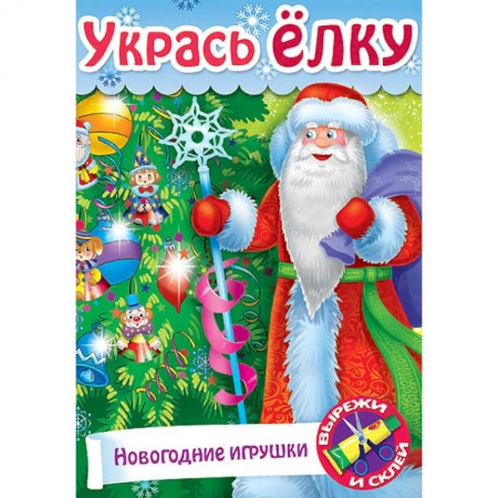 Поделки, мастерилки, книга Укрась елку. Подарки на елку заказать