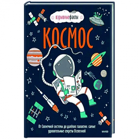 Книги, книга Космос. От Солнечной системы до далёких галактик: самые удивительные секреты Вселенной заказать