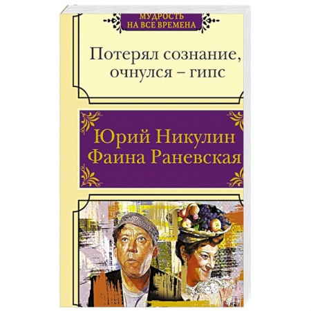 Анекдоты, тосты, поздравления, SMS, книга Потерял сознание, очнулся - гипс заказать