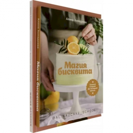 Выпечка, десерты, книга Комплект Магия бисквита. Магия начинки заказать