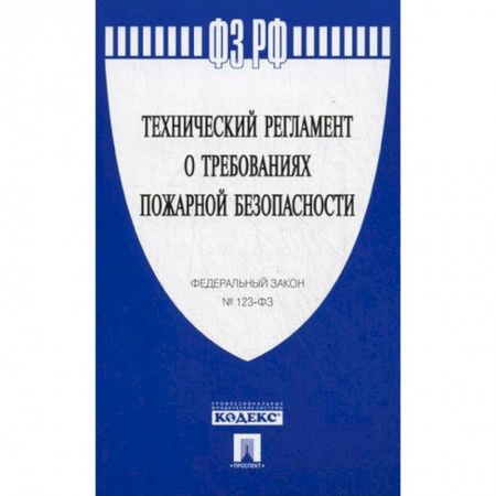 Книги, книга Федеральный закон 'Технический регламент о требованиях пожарной безопасности' №123-ФЗ заказать