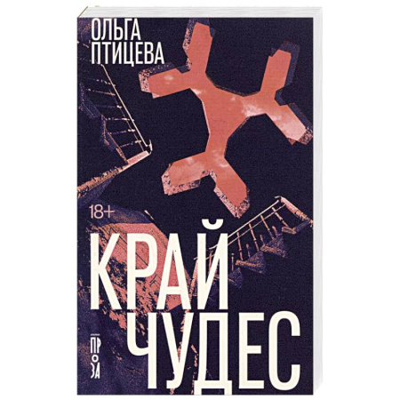 Русская современная проза, книга Край чудес заказать