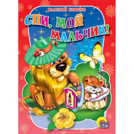 Книги, книга Спи, мой мальчик заказать
