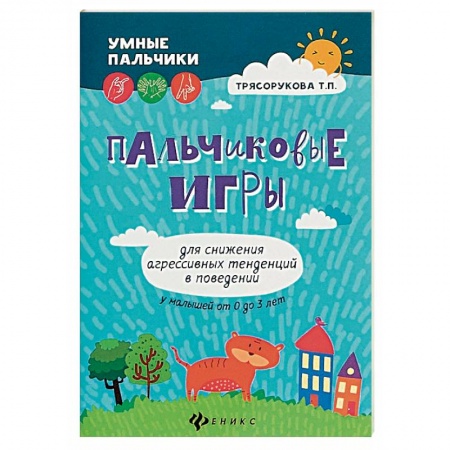 Знакомство с миром, развитие малыша, книга Пальчиковые игры для снижения агрессивных тенденций в поведении у малышей от 0 до 3 лет заказать