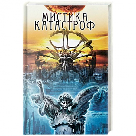 Скандалы. Сенсации. Катастрофы, книга Мистика катастроф заказать