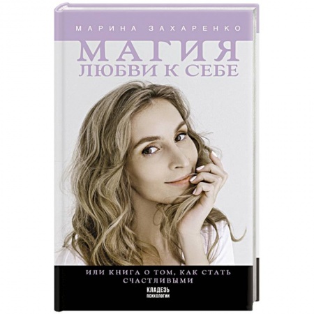 Практическая психология, книга Магия любви к себе или книга о том, как стать счастливыми заказать