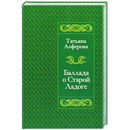 Исторический роман, книга Баллада о Старой Ладоге заказать
