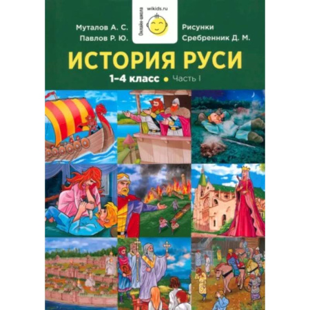 История, книга История Руси. 1-4 класс. Часть 1 заказать