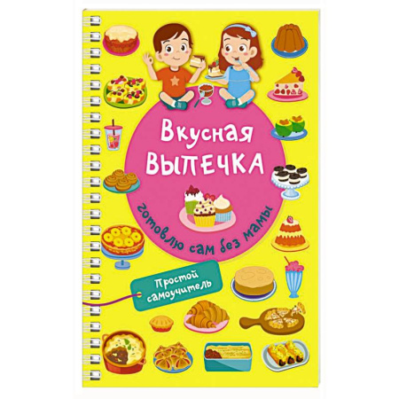 Выпечка, десерты, книга Вкусная выпечка: готовлю сам без мамы заказать