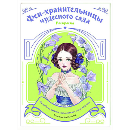 Раскраски на любой вкус, книга Феи-хранительницы чудесного сада. Раскраска заказать