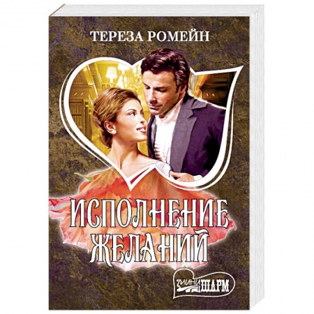 Зарубежный любовный роман, книга Исполнение желаний заказать