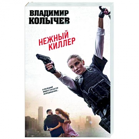 Боевики, военные, книга Нежный киллер заказать