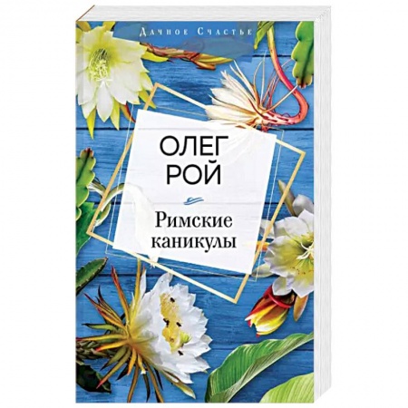 Отечественный любовный роман, книга Римские каникулы заказать
