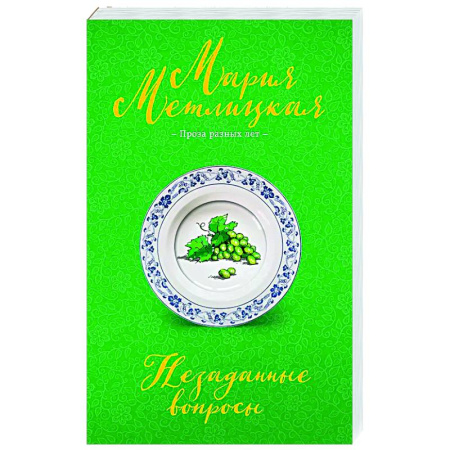 Отечественный любовный роман, книга Незаданные вопросы заказать