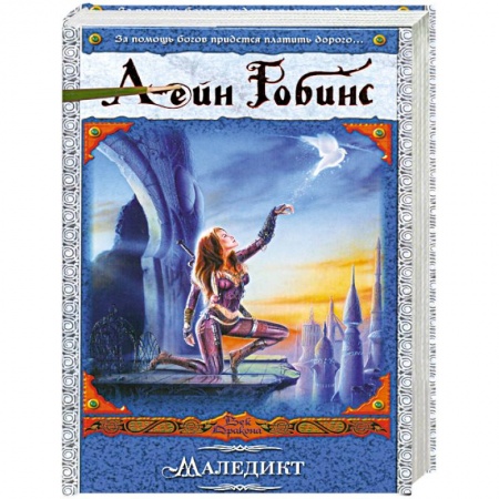 Книги, книга Маледикт заказать