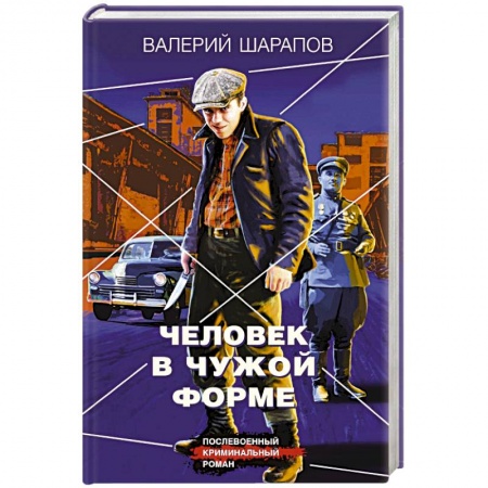 Отечественный мужской детектив, книга Человек в чужой форме заказать