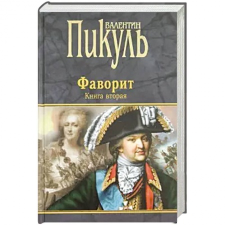 Исторический роман, книга Фаворит. Книга вторая. Его Таврида заказать