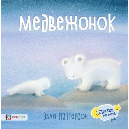 Сказки и истории для малышей, книга Медвежонок заказать